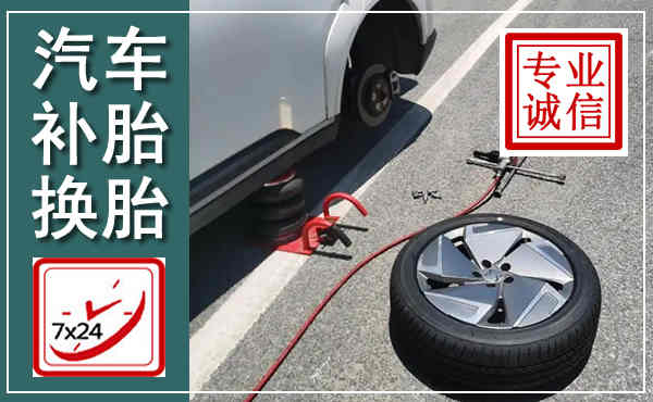 长清汽车换轮胎,附近上门换轮胎电话