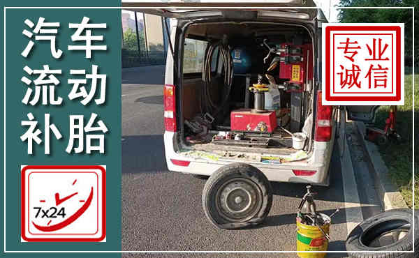 长清汽车流动补胎,附近补胎电话