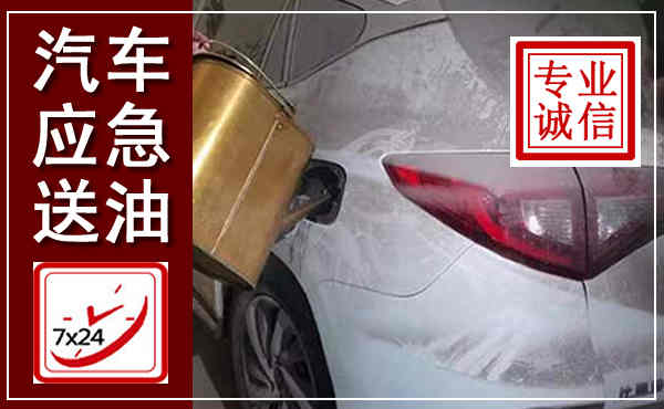 长清汽车送油救援,附近上门送油电话