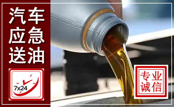 长清汽车送燃油救援,附近上门送燃油电话