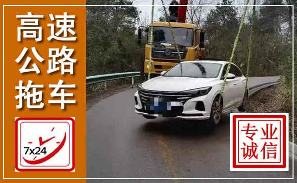 长清高速公路拖车,附近高速公路拖车救援电话