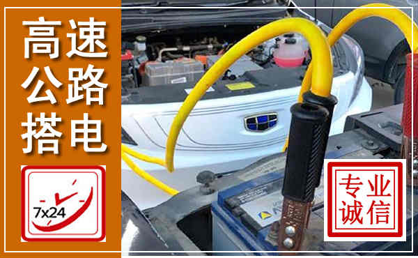 长清高速公路汽车搭电,中途电瓶维修电话