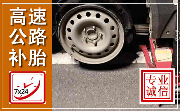 长清高速公路流动补胎,汽车换轮胎电话