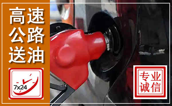 长清高速公路汽车送油,汽车救援送油电话
