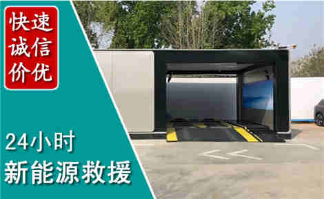 长清新能源汽车救援场景与案例